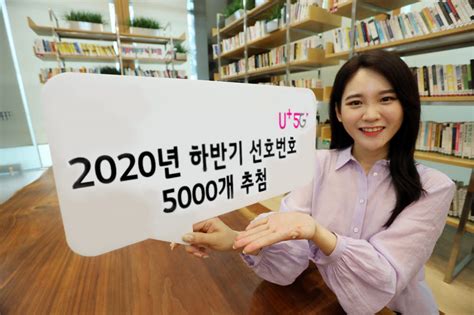 Lg유플러스 고객 선호번호 5000개 추첨 전자신문