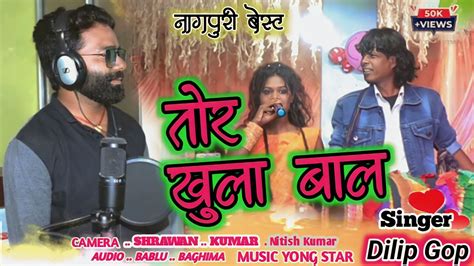 तोर खुला बाल सिंगर Dilip Gop New Nagpuri Song Views 42023