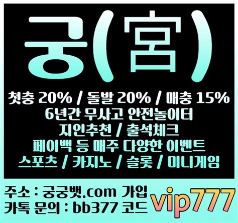 궁 코드vip777 궁벳 궁놀이터 인플레이 안전놀이 메이저사이트 궁사이트 궁스포츠 추천놀이터 무료픽 안전사이 메이저놀이 안전