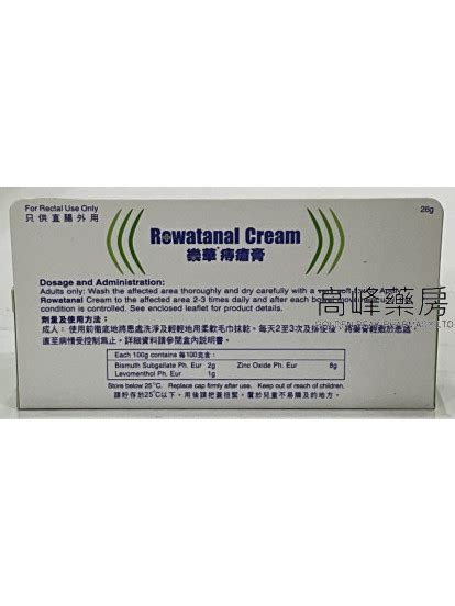 Rowatanal Cream樂華痔瘡膏 26g 靜脈曲張 痔瘡系列 高峰藥房