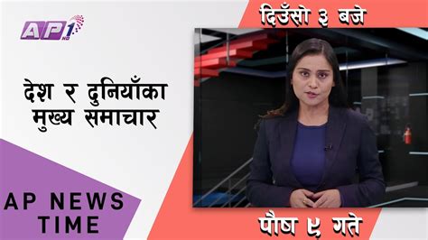 Ap News Time देश र दुनियाँका दिनभरका मुख्य समाचार पुष ९ सोमवार