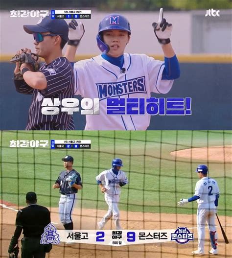 최강야구 몬스터즈 서울고 꺾고 5연승 Mvp 임상우의 맹활약 오마이스타