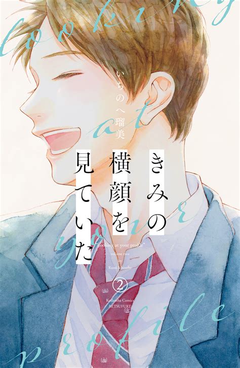 『きみの横顔を見ていた』2巻 購入特典 紀伊國屋書店限定イラストカード 紀伊國屋書店 本の「今」に会いに行こう