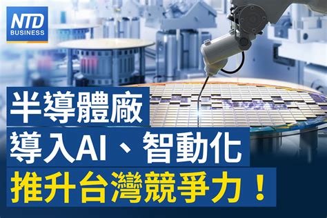 半導體廠邁向智動化 設備商導入節能ai省人力｜外資逃！全球基金拋售中國權值股93億美元｜中國爆雷 吳東亮：企業須分散風險 停ecfa影響小