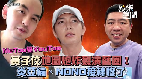 黃子佼地圖炮炸裂演藝圈！「metoo變youtoo」 炎亞綸、nono接棒慘了｜三立新聞網 Youtube