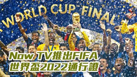 Now TV推出FIFA世界盃2022通行證 星島日報