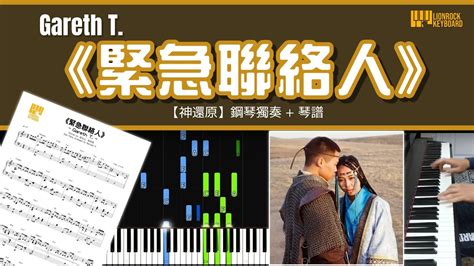 緊急聯絡人 Gareth T 中級神還原 鋼琴 獨奏 琴譜 教學 Piano Cover Sheet