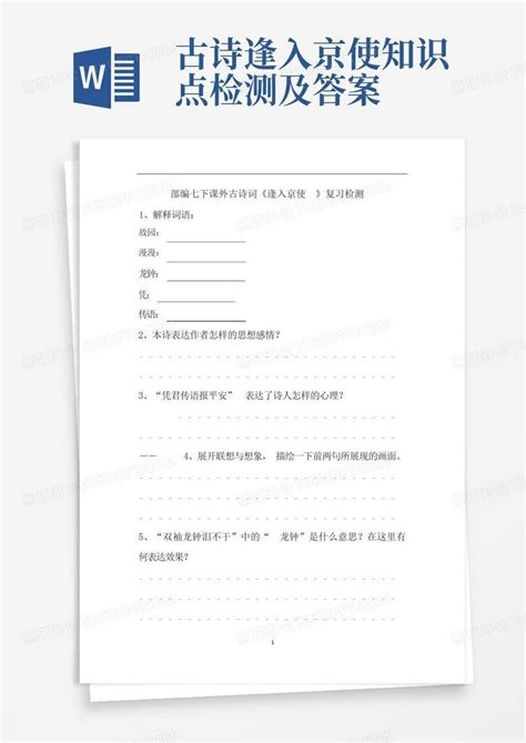 古诗逢入京使知识点检测及答案word模板下载编号qkzmjoee熊猫办公