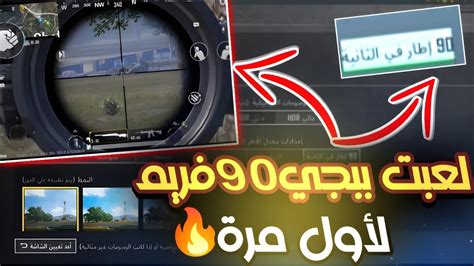 جربت ببجي 90 فريم لأول مرة فى حياتى🔥 أداء أسطوري Youtube