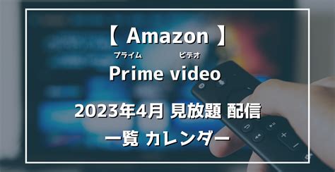 【2023年4月】amazonプライムビデオ 配信作品一覧『鬼滅』『那須川天心』『コナン』『王様ランキング』『風雲！たけし城！』など らくあま