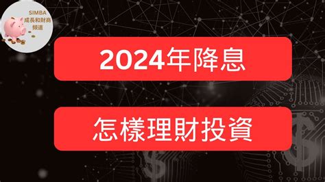 【2024年降息，我的理財投資策略的變化｜降息的幾個原因｜對投資者的影響｜理財投資策略的變化】｜simba成長和財商頻道ep58【eng Sub】 Youtube