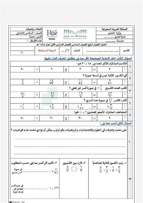 اختبار فصل الكسور الإعتيادية والكسور العشرية الصف السادس رياضيات