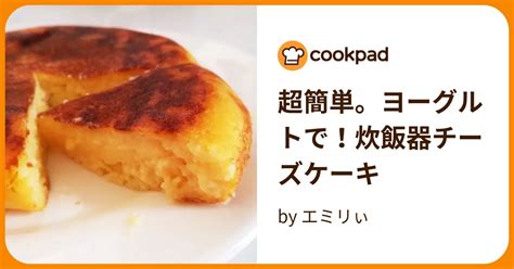 超簡単。ヨーグルトで！炊飯器チーズケーキ By エミリぃ 【クックパッド】 簡単おいしいみんなのレシピが395万品