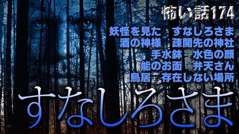 【怪談】怖い話174「すなしろさま」10話詰め合わせ【朗読】 Youtube