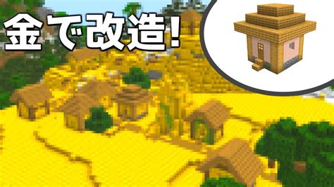 【作業厨】金ブロック100000で村を改造してみた！【マイクラ】【マインクラフト】 Youtube