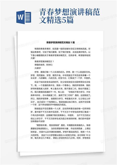 青春梦想演讲稿范文精选5篇word模板下载编号qaajvexg熊猫办公