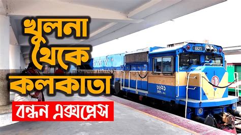 KHULNA to Kolkata Bandhan Express Train Journey বনধন একসপরস