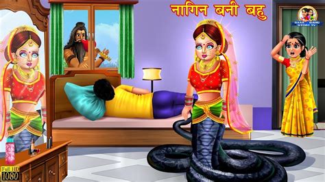 नागिन बनी बहु Hindi Kahani Moral Stories Saas Bahu Stories