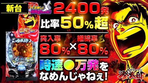 パチンコ 新台【pサラリーマン金太郎】時速4万発 Rush突入率＆継続率80 右打ち中の50 超が2400個 「イチ押し機種check！」[パチンコ] パチスロ新台動画＆打ち方動画まとめ