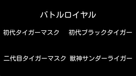 プロレス バトルロイヤル初代タイガーマスクvs初代ブラックタイガーvs二代目タイガーマスクvs獣神サンダーライガー YouTube