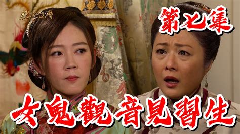 戲說台灣女鬼觀音見習生 07 YouTube