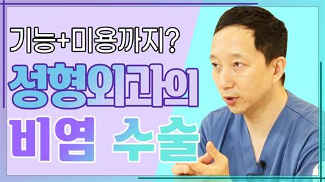 비염 코수술은 성형외과 Vs 이비인후과 진짜 성형 이야기28 비염수술 Youtube