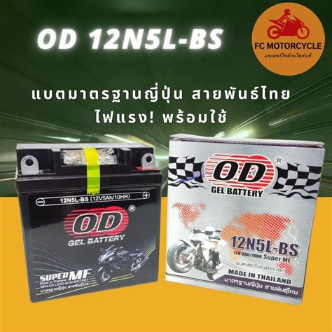 OD GEL BATTERY รน 12N5L BS 12V5Ah แบตเตอร สำหรบมอเตอรไซครน