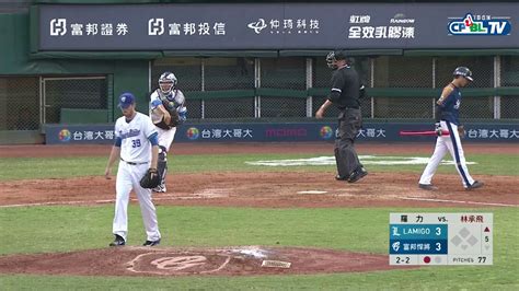 0609 Lamigo Vs 富邦 五局上，羅力單局飆2k，送給lamigo三上三下 Youtube