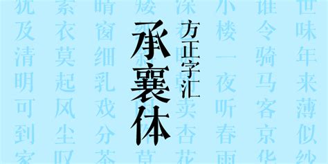 方正字汇 承襄体 字体下载