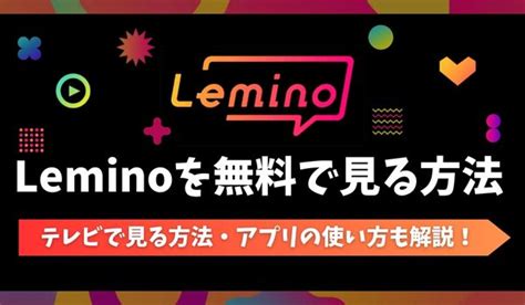 Leminoレミノを無料で見る方法！会員登録・解約・テレビでの視聴方法まで解説！ Vodズバッ！