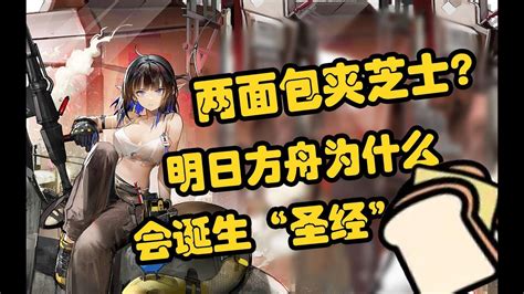 【明日方舟】两面包夹芝士是什么？明日方舟为什么能出现爆火出圈的“圣经” Youtube