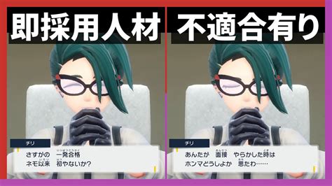 【隠れコメント】チリちゃんの面接試験で「間違った答え」を選択するとコメントが変わるの知ってた？【ポケットモンスター スカーレット・バイオレット