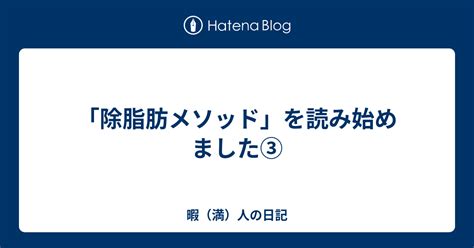 「除脂肪メソッド」を読み始めました③ 暇（満）人の日記