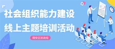 社会组织能力建设 “从等级评估看社会组织内部管理建设”专题培训活动顺利开展翔安区服务建设