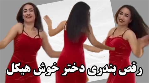 جون بابا رقص بندری دختر خوش هیکل با لباس قرمز Youtube