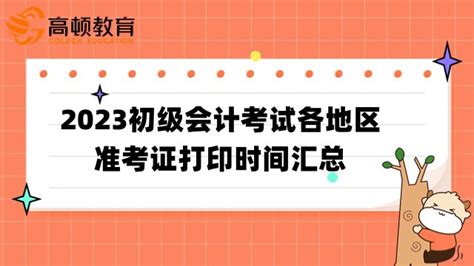 2023初级会计考试各地区准考证打印时间汇总（全国已更新） 高顿教育