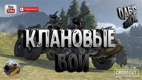 CROSSOUT КЛАНОВЫЕ БОИ CROSSOUT CLAN WARS YouTube