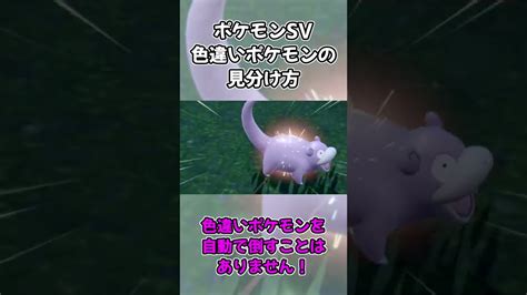 ポケモンsv 色違いの見分け方 Shorts ポケモン関連情報のまとめ動画