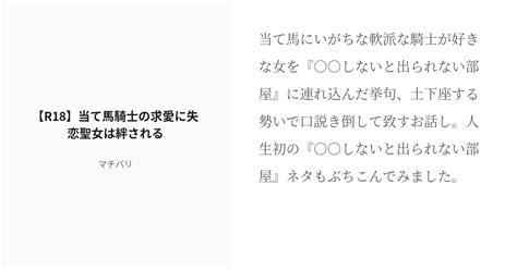 [r 18] ティーンズラブ 恋愛小説 【r18】当て馬騎士の求愛に失恋聖女は絆される マチバリの小説 Pixiv