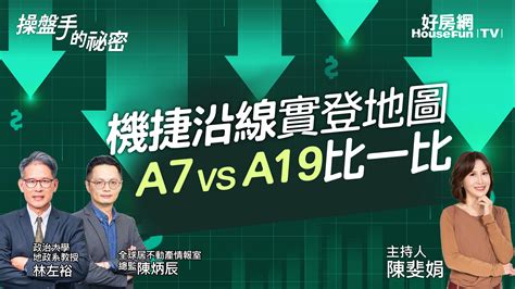 機捷沿線實登地圖 A7 VS A19比一比 操盤手的秘密 好房網TV