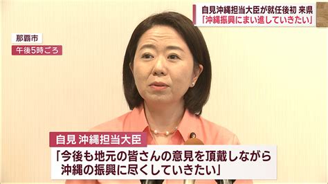 自見沖縄担当大臣が就任後初の沖縄訪問 Qab News Headline