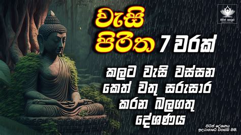 වස පරත 7 වරක Wasi Piritha Seth Pirith Sinhala Pirith YouTube