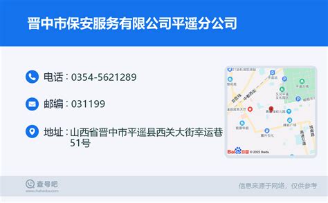 ☎️晋中市保安服务有限公司平遥分公司：0354 5621289 查号吧 📞