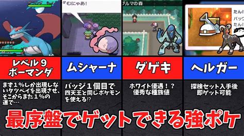 レベル一桁のボーマンダ⁉歴代の最序盤でゲットできる最強ポケモン達 【ゆっくり解説】 ポケモン関連情報のまとめ動画