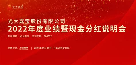 光大嘉宝2022年度业绩暨现金分红说明会