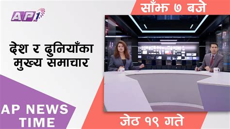 Ap News Time देश र दुनियाँका दिनभरका मुख्य समाचार जेठ १९ शनिबार