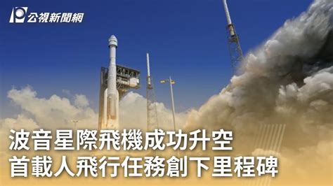 波音星際飛機成功升空 首載人飛行任務創下里程碑｜20240606 公視早安新聞 Youtube