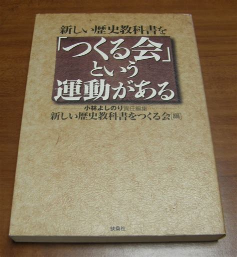 Yahoo オークション 30 新しい歴史教科書を つくる会という運動