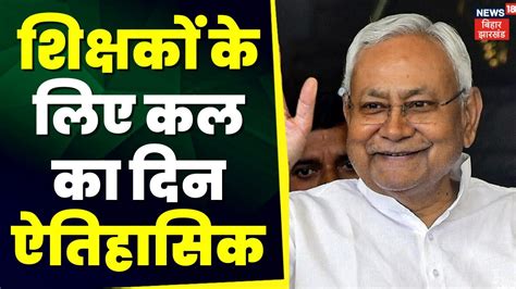 Bihar Teacher News कल क दन बहर क लए ऐतहसक Top News Bihar