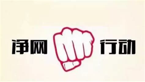 长沙警方深入推进“净网2018”专项行动，清理违法信息2169条 安全内参 决策者的网络安全知识库